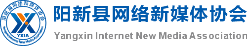 阳新县网络新媒体协会