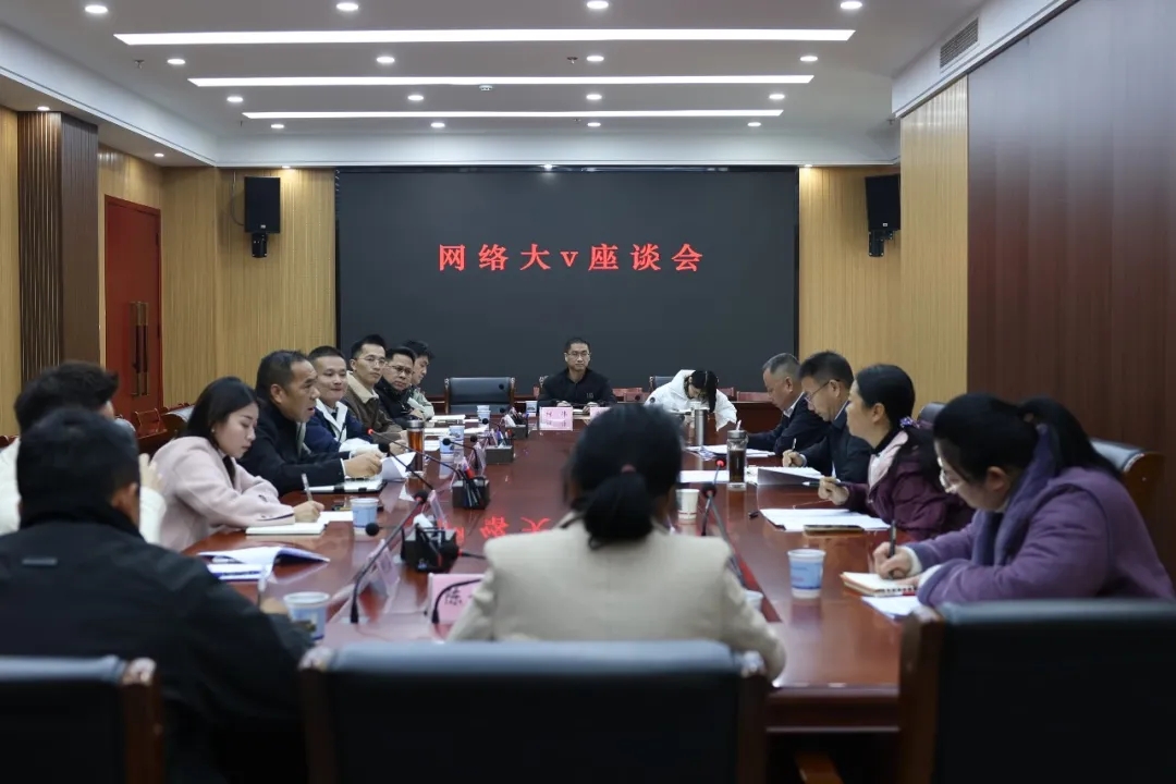 我县召开网络大V座谈会