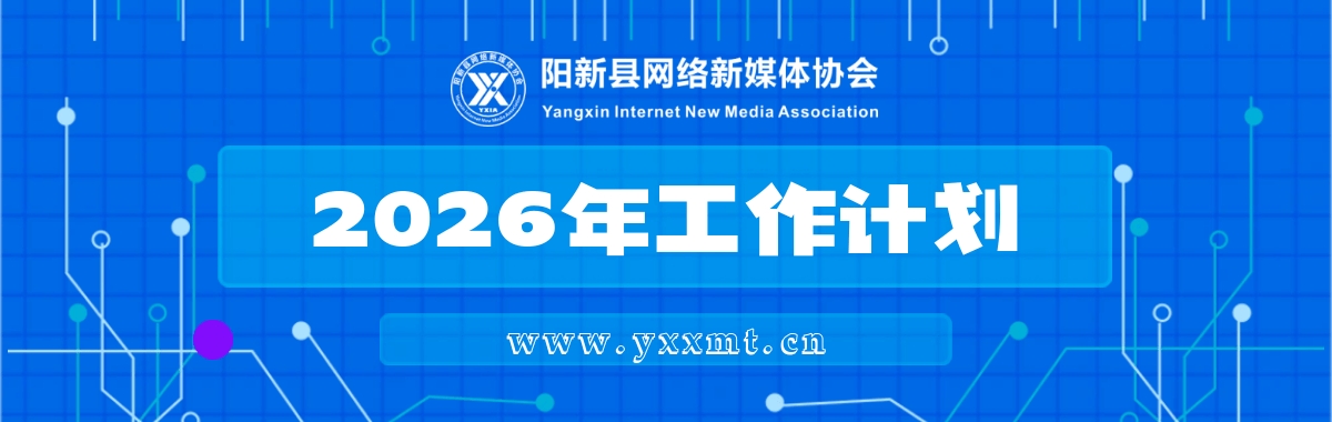 阳新县网络新媒体协会2026年工作计划