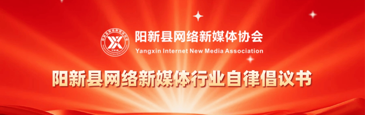 阳新县网络新媒体行业自律倡议书