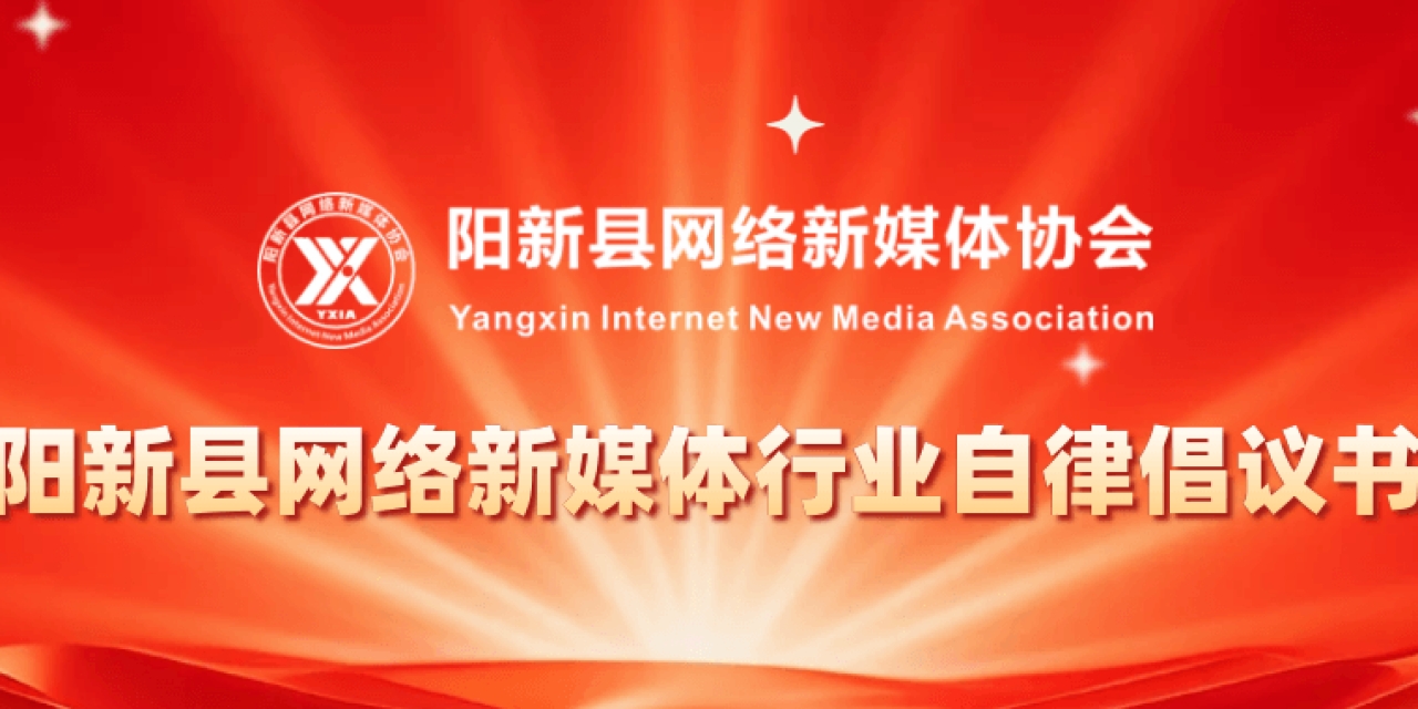 阳新县网络新媒体行业自律倡议书